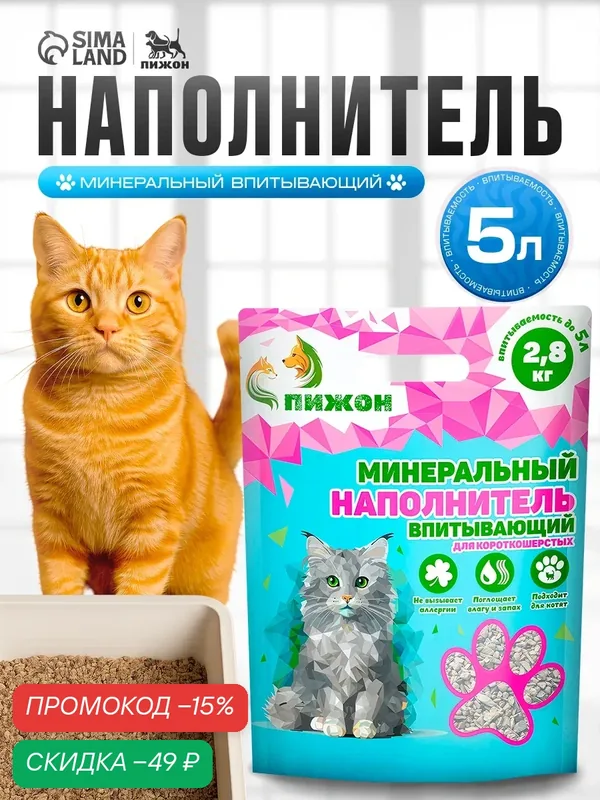 Наполнитель минеральный впитывающий "Пижон" для короткошерстных кошек, 5 л — ПИЖОН, скидка по промокоду Яндекс Маркет