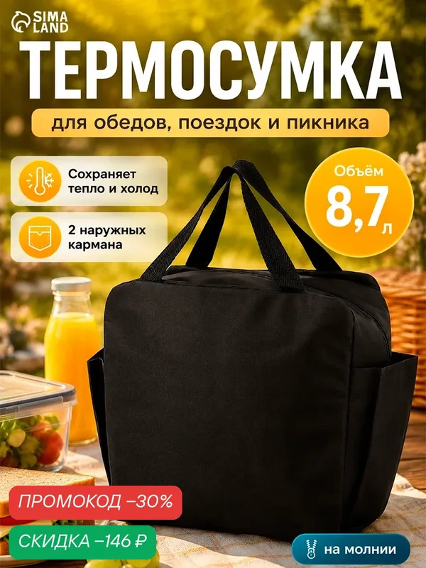 Термосумка на молнии, объем 8.7 л, 2 наружных кармана, цвет черный — Сима-ленд, скидка по промокоду Яндекс Маркет