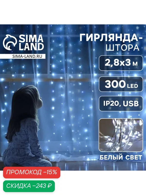Гирлянда «Занавес» 2.8 × 3 м роса на крючках, IP20, серебристая нить, 300 LED, свечение белое, мерцание, USB — Luazon Lighting, скидка по промокоду Яндекс Маркет