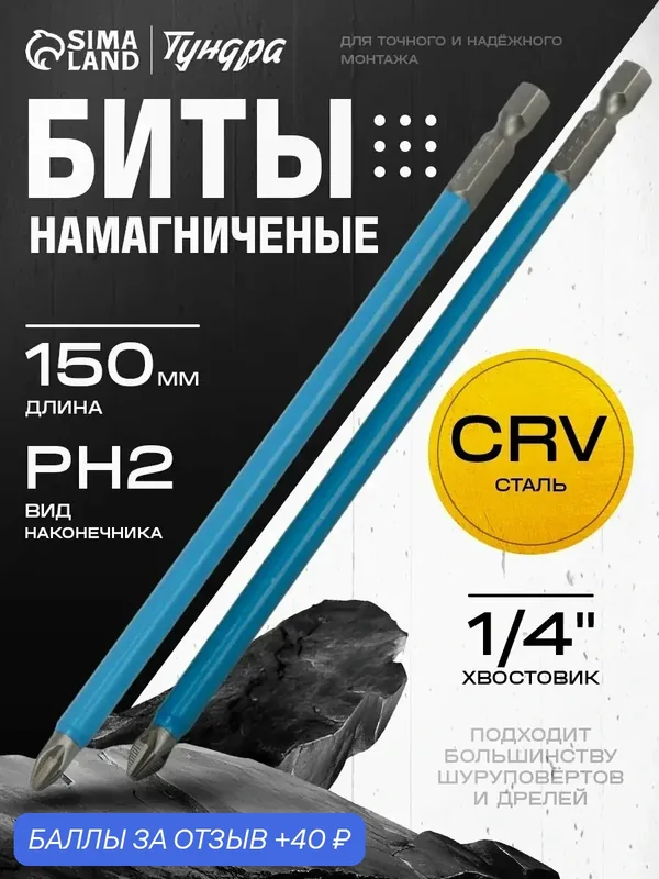 Биты тундра, намагниченные, сталь CrV, PH2×150 мм, в наборе 2 штуки — Тундра, 40 баллов за отзыв Яндекс Маркет