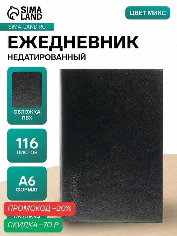 Ежедневник недатированный А6, 116 листов в клетку, обложка ПВХ, тонированный срез, обложка лайт, микс — Сима-ленд, скидка по промокоду Яндекс Маркет