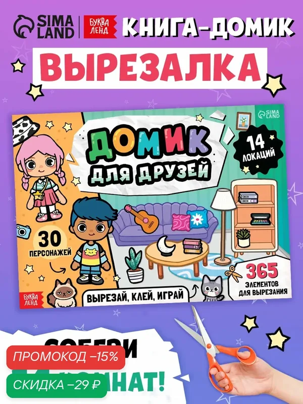 Книга-вырезалка Буква-Ленд "Домик друзей", от 3 лет, развитие моторики и ловкости — Буква-Ленд, скидка по промокоду Яндекс Маркет