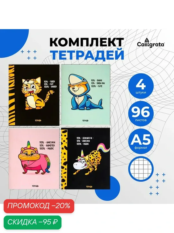 Комплект тетрадей из 4 штук, 96 листов в клетку Calligrata "Кигуруми", обложка мелованный картон, блок офсет — Calligrata, скидка по промокоду Яндекс Маркет