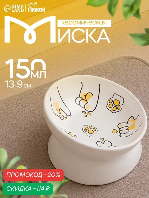 Миска Пижон "Лапа Кота", керамика, 150 мл, круглая, 13x9 cм, белый — ПИЖОН, скидка по промокоду Яндекс Маркет