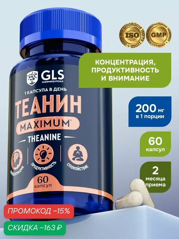 Теанин 200 мг MAXIMUM GLS, витамины / бад для работы мозга и умственной активности, 60 капсул — GLS pharmaceuticals, скидка по промокоду Яндекс Маркет
