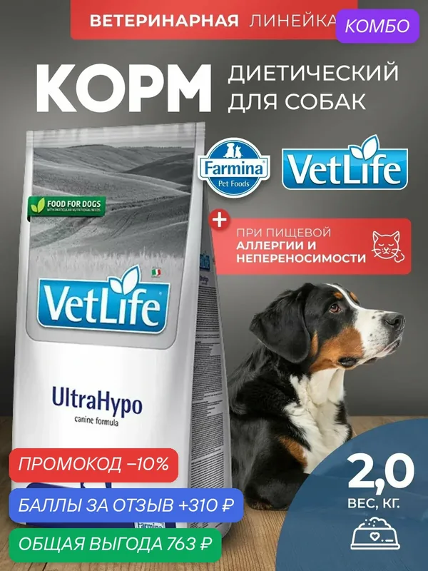 Сухой гипоаллергенный корм Farmina Vet Life UltraHypo для собак при пищевой аллергии, 2 кг — Farmina, скидка по промокоду Яндекс Маркет