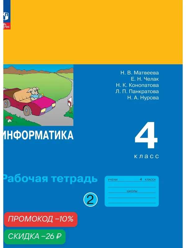 Рабочая тетрадь Просвещение "Информатика" 4 класс, 2 части, 2026 — Просвещение, скидка по промокоду Яндекс Маркет