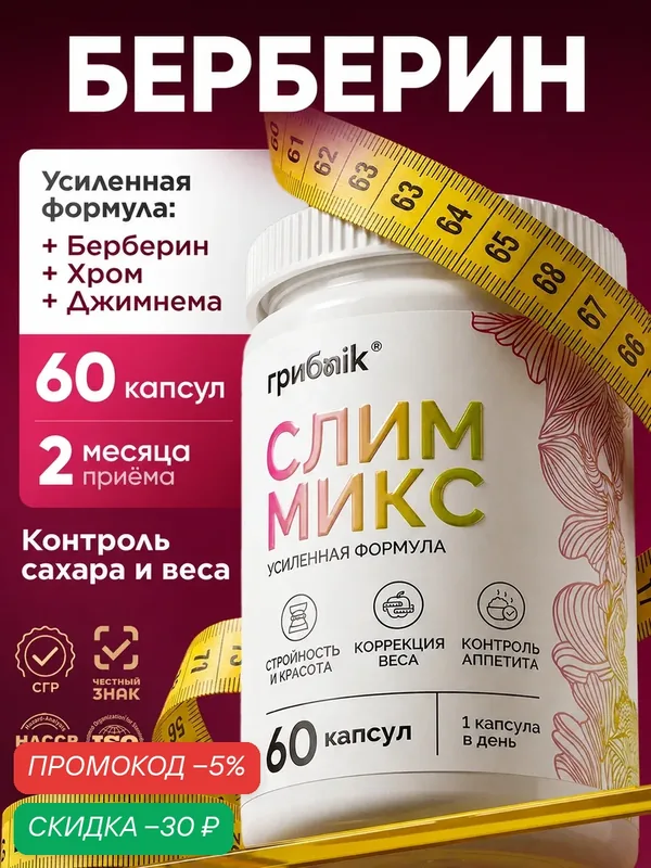 Берберин с хромом + джимнема, таблетки для похудения, 60 капсул, грибnik — грибNik, скидка по промокоду Яндекс Маркет