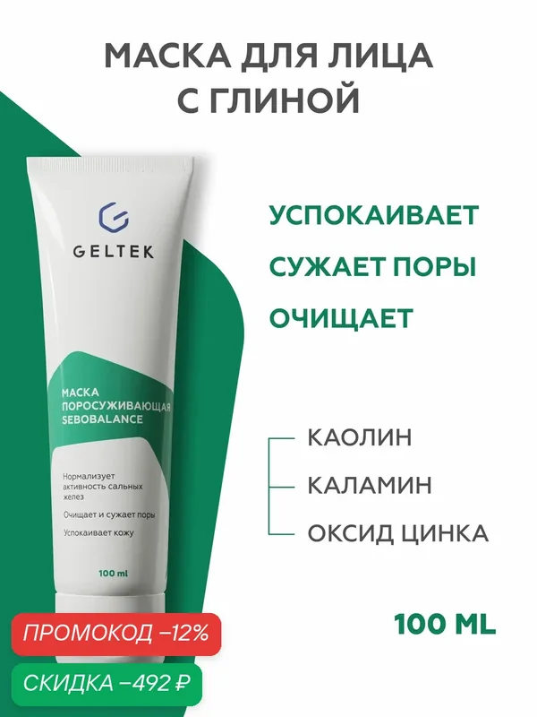 Гельтек Глиняная маска для лица поросуживающая для сужения пор — скидка по промокоду Яндекс Маркет