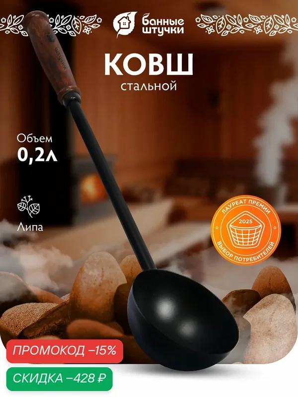 Ковш для бани стальной 0, 2 л, длина 45 см, черный "Банные штучки" — скидка по промокоду Яндекс Маркет