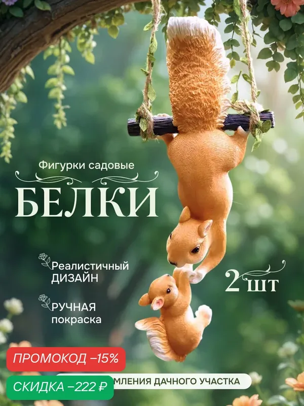 Фигурка садовая Белка — скидка по промокоду Яндекс Маркет