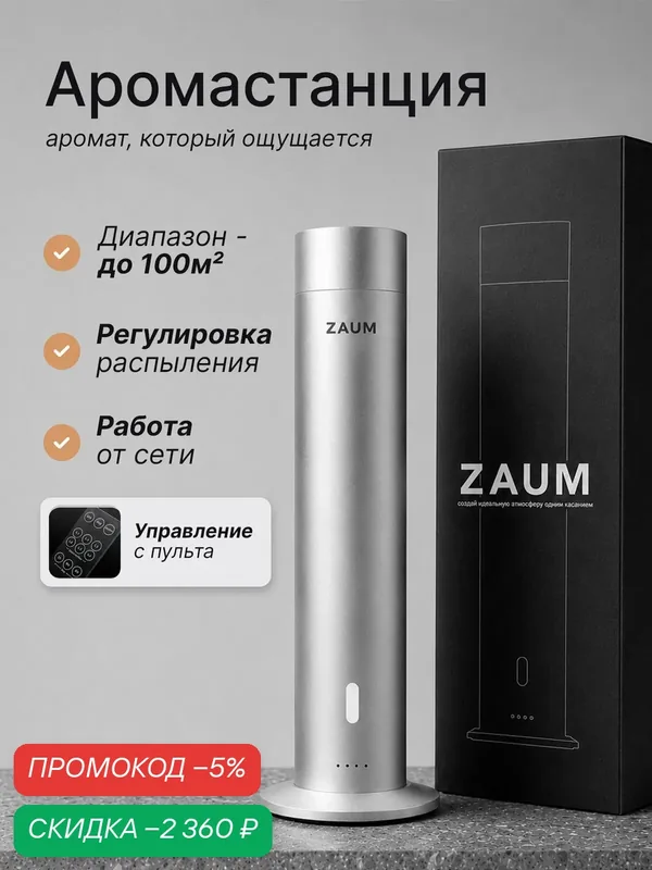 ZAUM Аромастанция для дома ультразвуковая — скидка по промокоду Яндекс Маркет