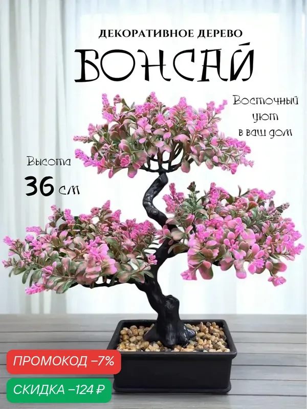 Дерево бонсай искусственное декоративное Azumi, розовое — скидка по промокоду Яндекс Маркет