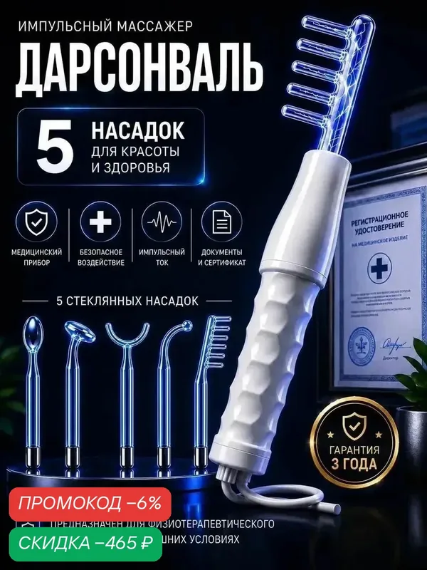 Дарсонваль профессиональный для волос, лица и тела — скидка по промокоду Яндекс Маркет