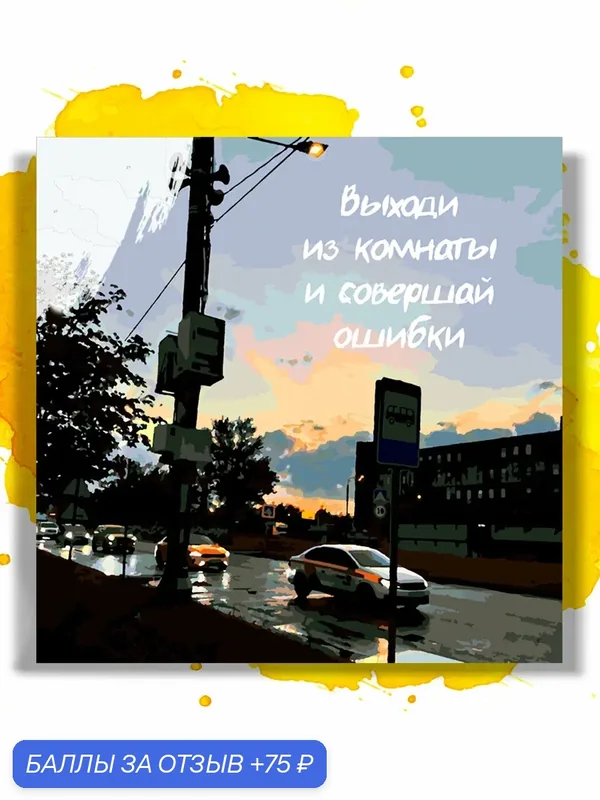 Картина по номерам на холсте Выходи из комнаты, 40 х 40 см — НА ХОЛСТАХ, скидка по промокоду Яндекс Маркет