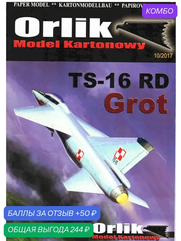 Сборная бумажная модель Самолет TS-16 RD Grot - Orlik №126 (журнал) — Orlik, промокод и 50 баллов за отзыв Яндекс Маркет