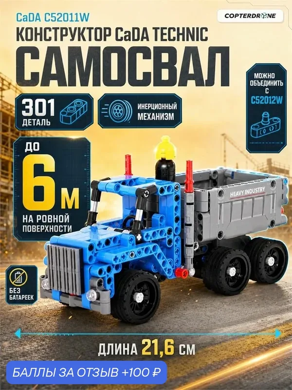 Конструктор CaDA Technic самосвал совместим с C52012W, инерционный (301 деталь) - C52011W — CaDA, 100 баллов за отзыв Яндекс Маркет