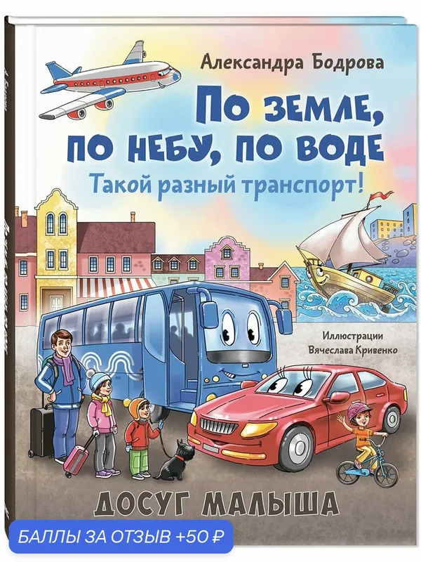 Книга По земле, по небу, по воде. Такой разный транспорт! — ЭНАС-КНИГА, скидка по промокоду Яндекс Маркет