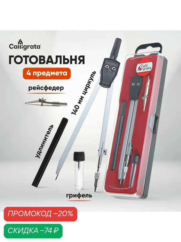 Готовальня Calligrata 4 предмета: циркуль, грифель, удлинитель, рейсфедер, в пластиковом пенале — Calligrata, скидка по промокоду Яндекс Маркет