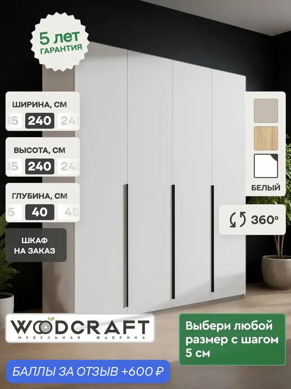 Распашной шкаф для одежды 240х40х240 см, цвет Белый, Луас 4.2 — Woodcraft, 600 баллов за отзыв Яндекс Маркет