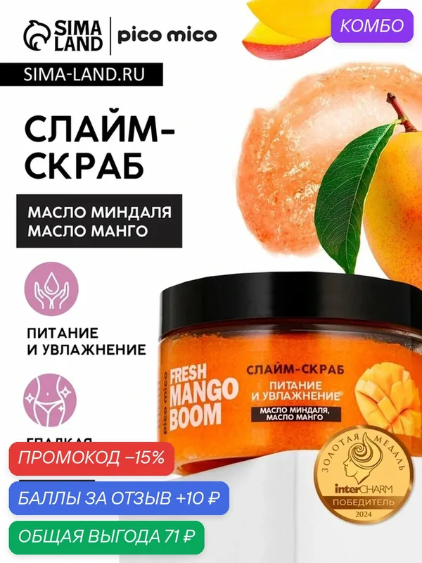 Скраб-слайм для тела Fresh mango boom, питание и увлажнение, с ароматом манго, 250 г, PICO MICO — pico mico, промокод и 10 баллов за отзыв Яндекс Маркет
