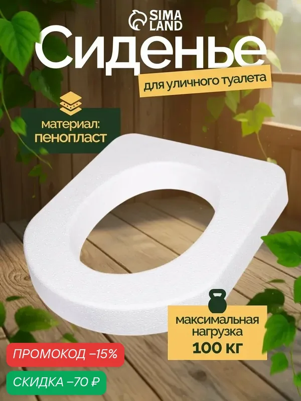 Сиденье для уличного туалета, 44×38 см, плотность 17 кг/м³, пенопласт, белое — Сима-ленд, скидка по промокоду Яндекс Маркет