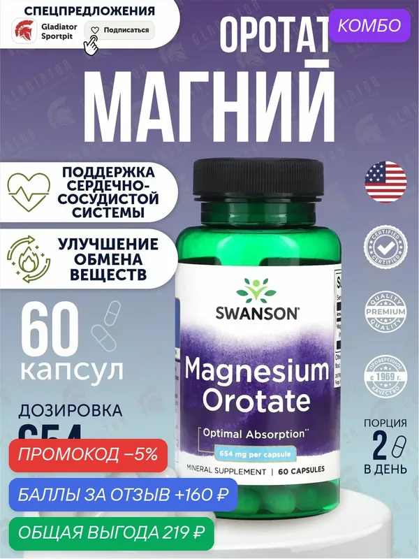 Магний, магний оротат от стресса, нервов и усталости, Swanson, 40 мг, 60 капсул — SWANSON, скидка по промокоду Яндекс Маркет