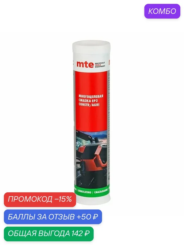 Смазка многофункциональная EP2 CONSTR AGRI красная 420 мл, mte ЧЗ — mte, промокод и 50 баллов за отзыв Яндекс Маркет