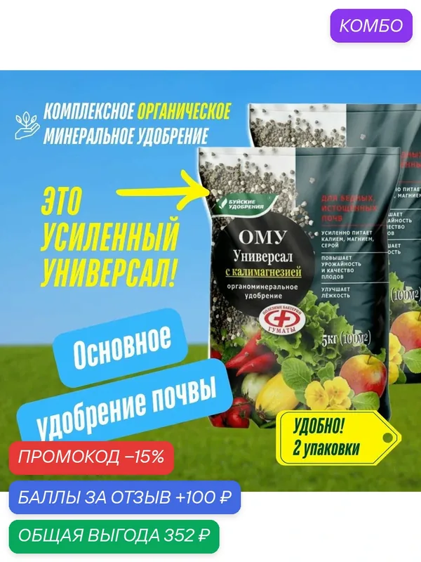 Органоминеральное удобрение ОМУ Универсал с калимагнезией, Буйские удобрения 2 упаковки по 5 кг (10 кг) — Буйские удобрения, промокод и 100 баллов за отзыв Яндекс Маркет