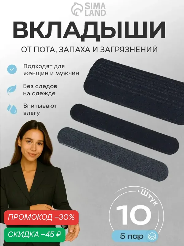 Защитные вкладыши от пота и загрязнений, набор — 10 шт, на клеевой основе, 24 × 3, 7 × 0, 1 см, цвет чёрный — ONLITOP, скидка по промокоду Яндекс Маркет
