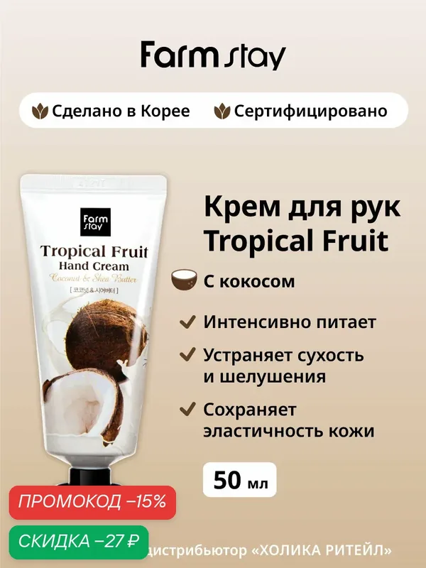 FarmStay Питательный крем для рук и ногтей с кокосом и маслом ши Tropical Fruit Hand Cream Coconut & Shea Butter 50 мл — Farmstay, скидка по промокоду Яндекс Маркет