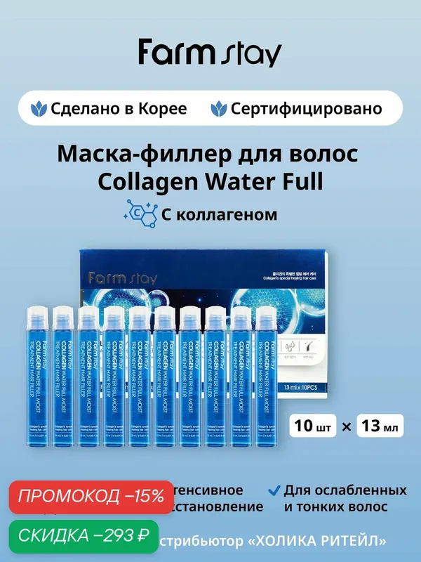 FarmStay Маска-филлер для восстановления волос с коллагеном Collagen Water Full Moist Treatment Hair Filler 13 мл*10 шт — Farmstay Серия Collagen, скидка по промокоду Яндекс Маркет
