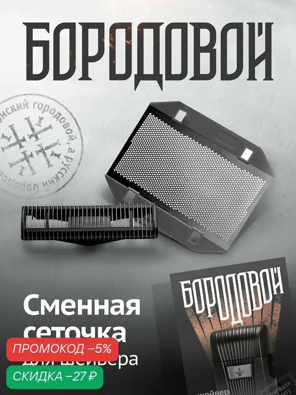 Бритвенная сетка с режущей головкой для шейвера Бородовой, сменный бреющий блок — БОРОДОВОЙ, скидка по промокоду Яндекс Маркет