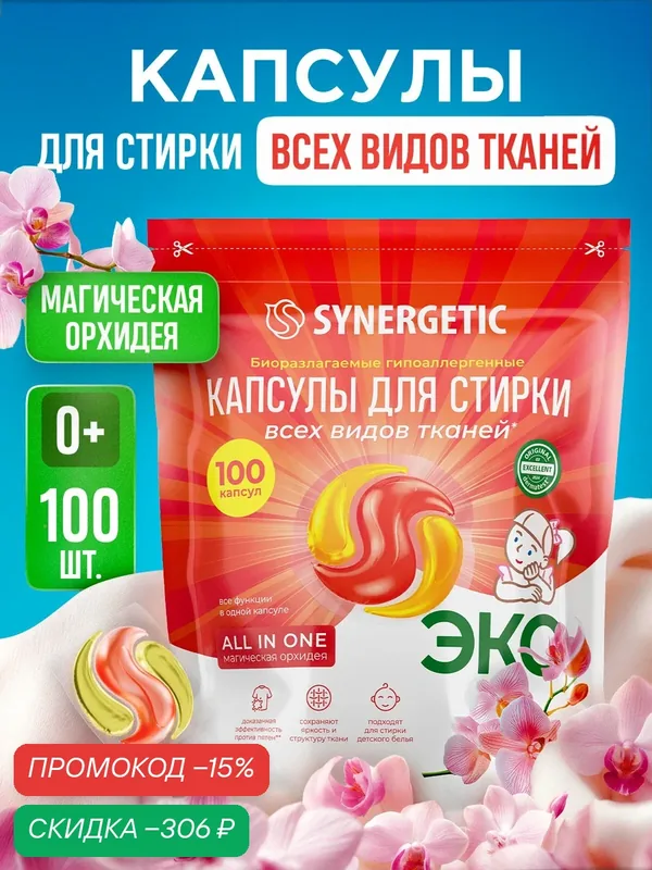 Капсулы для стирки SYNERGETIC "Магическая Орхидея", гипоаллергенные, 100шт — Synergetic, скидка по промокоду Яндекс Маркет