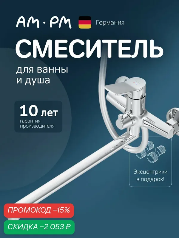 Смеситель для ванны AM.PM X-Joy, с универсальным изливом 325 мм, хром — да и качество и надежность, скидка по промокоду Яндекс Маркет