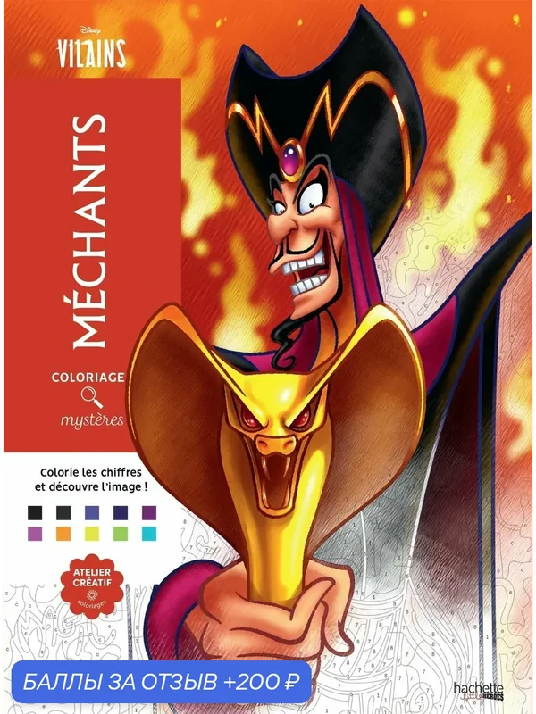 Раскраска по номерам дисней Coloriages mysteres Disney — 200 баллов за отзыв Яндекс Маркет