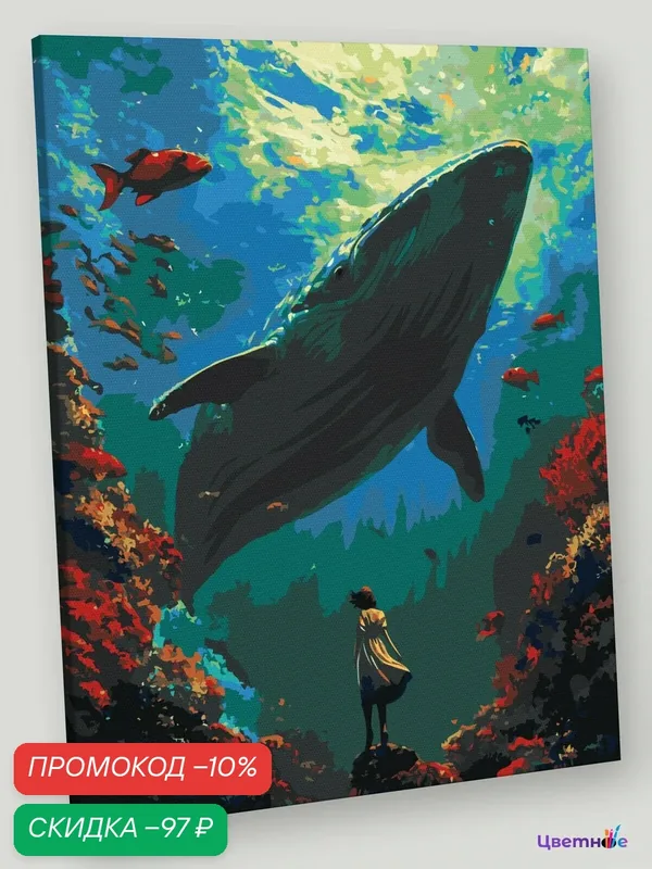 Картина по номерам на холсте с подрамником 40x50 "Животные кит рыбы и девушка в море" Фэнтези — Цветное, скидка по промокоду Яндекс Маркет