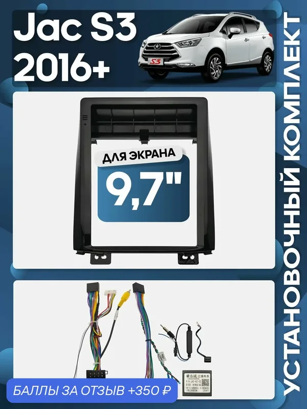 Рамка переходная Jac S3 2016+ + проводка для 9, 7" магнитолы / Wide Media — 350 баллов за отзыв Яндекс Маркет