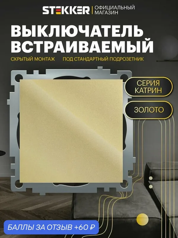 Выключатель одноклавишный / Выключатель встраиваемый 250В 10А (механизм), золото, Катрин Stekker GLS10-7103-08 49213 — STEKKER, 60 баллов за отзыв Яндекс Маркет