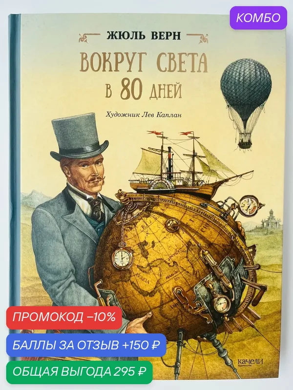 Книга Качели "Вокруг света в 80 дней", Жюль Верн, иллюстрации Л. Каплана, 2022 г, 192 стр. — Качели, промокод и 150 баллов за отзыв Яндекс Маркет