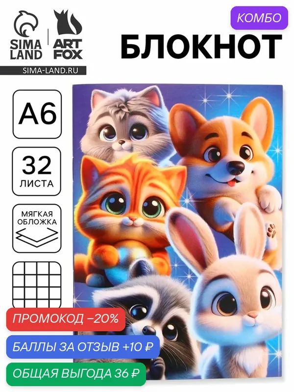 Блокнот ArtFox "Пушистики", формат А6, мягкий, на скрепке, клетка — ArtFox, промокод и 10 баллов за отзыв Яндекс Маркет