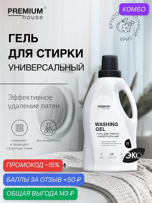 Гель для стирки Premium House (1 литр) / Для всех видов тканей — Premium House, промокод и 50 баллов за отзыв Яндекс Маркет