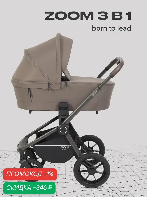 Коляска для новорожденных 3 в 1 MOWBaby ZOOM Next RA087 Mocca — MOWBABY, скидка по промокоду Яндекс Маркет