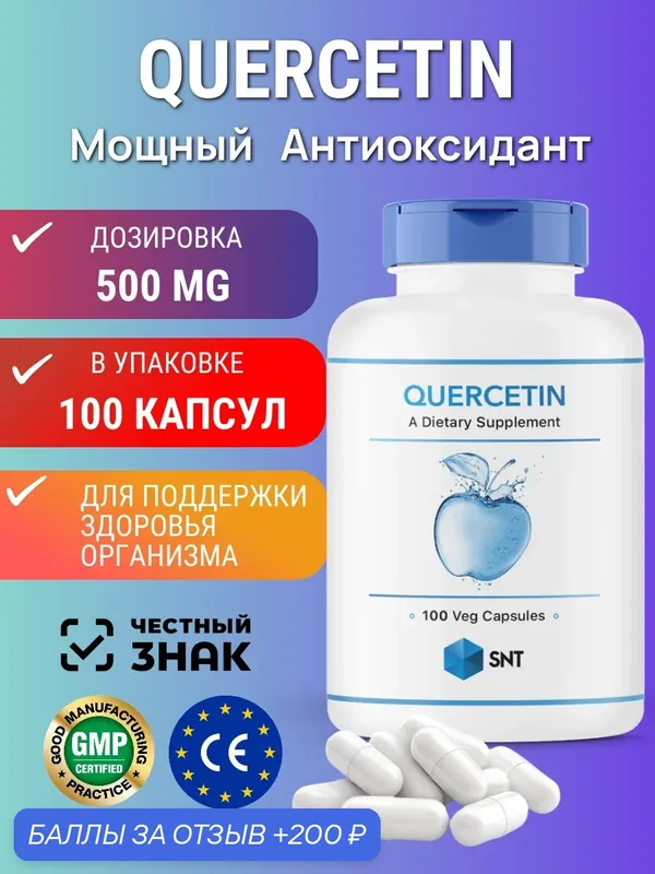 Антиоксидант SNT "Quercetin", кверцетин, 100 капсул, Венгрия — SNT, 200 баллов за отзыв Яндекс Маркет