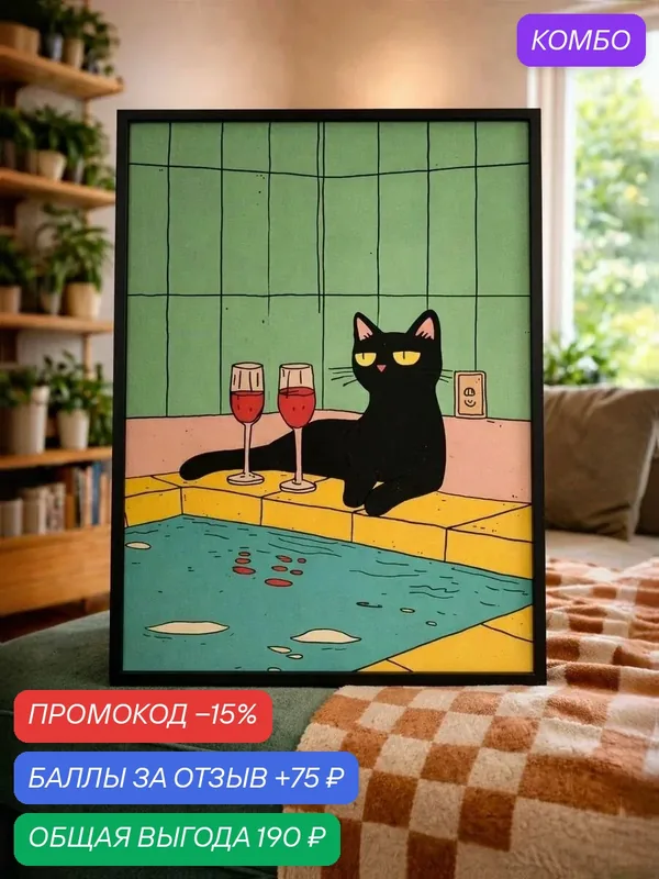 Постер осенний а3 30х40 см интерьерный эстетичный плакат на стену, для кухни и комнаты, черный кот, минимализм — скидка по промокоду Яндекс Маркет