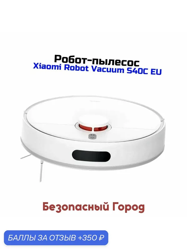 Пылесос робот моющий Ксиоми Ми Vacuum/S40C EU Робот (E101) (B96195IW) (BHR9664EU) для дома. Влажная уборка. Построение карты. Полностью автоматическ — Xiaomi, 350 баллов за отзыв Яндекс Маркет