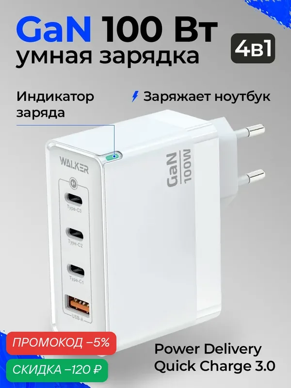 СЗУ WALKER WH-48 GaN, 3.25А, 100Вт, USB/Type-Cx3, поддержка QC+PD, белое — WALKER, скидка по промокоду Яндекс Маркет