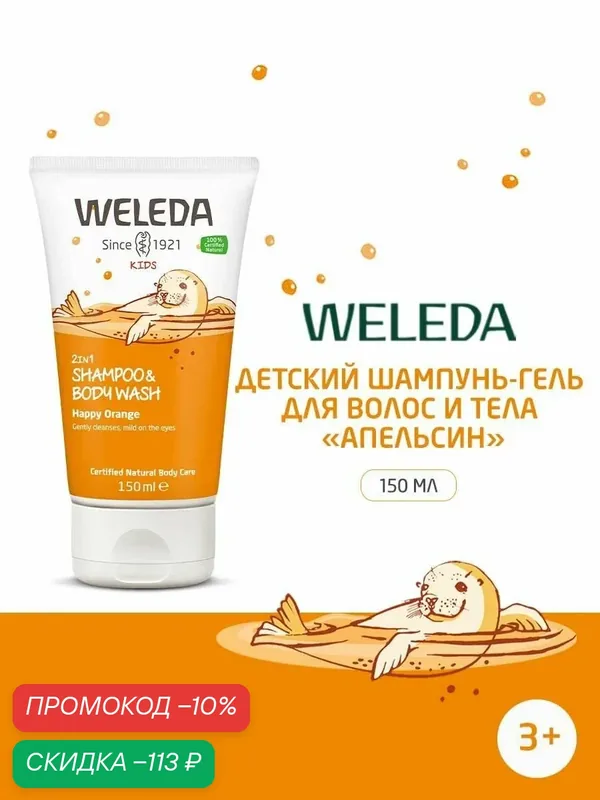 Weleda Шампунь-гель для волос и тела Kids, детский, апельсин 150 мл — WELEDA, скидка по промокоду Яндекс Маркет
