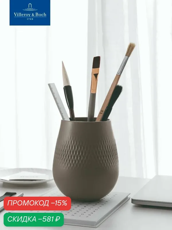 Ваза для цветов 15 см, 1100 мл, Manufacture Collier taupe, Villeroy & Boch, Премиум-Фарфор — Villeroy & Boch, скидка по промокоду Яндекс Маркет