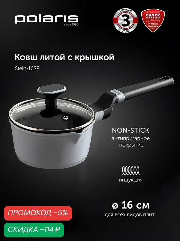 Ковш Polaris Stein-16SP, алюминиевый, антипригарное ECO Shell-3X покрытие, для индукции, 1.45 л — Polaris, скидка по промокоду Яндекс Маркет